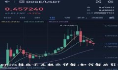 ## Tokenim转出不足提示详解：如何解决引发的问题