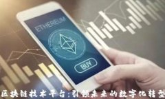 汉得区块链技术平台：引领未来的数字化转型之