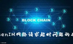 解决TokenIM网络请求超时问题的有效方法