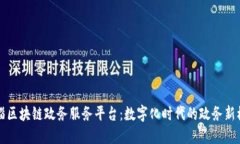 临淄区块链政务服务平台：数字化时代的政务新
