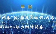 以下是一个关于“imToken能力测评问卷”的、相关