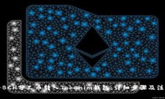 如何将BCH分叉币转入Tokenim钱包：详细步骤及注意