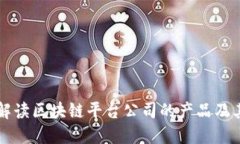 全面解读区块链平台公司的产品及其应用