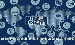 区块链平台应用技术服务的全面解析与市场前景