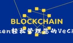 如何通过ImToken轻松管理您的VeChain（唯链）资产
