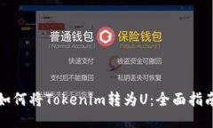 如何将Tokenim转为U：全面指南