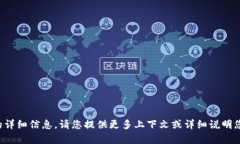 抱歉，您可能是在寻找有关特定话题的详细信息