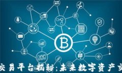 视频区块链交易平台揭秘：未来数字资产交易的