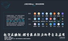 极信区块链：探索最具潜力的平台与应用