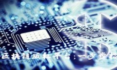 如何成功运营区块链版权平台：一步步指南与实
