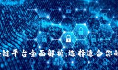 2023年热门区块链平台全面解析：选择适合你的投