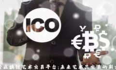 探索区块链艺术交易平台：未来艺术品交易的新