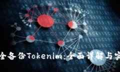 如何安全备份Tokenim：全面详解与实用技巧
