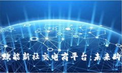 区块链技术赋能新社交电商平台：未来购物的新