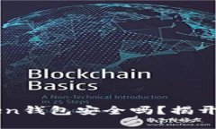 ### imToken钱包安全吗？揭开它的真实面纱