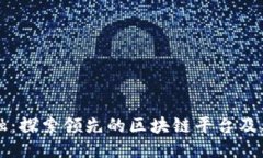 优质联易融：探索领先的区块链平台及其应用