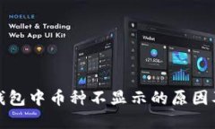 TokenIm钱包中币种不显示的原因及解决方法