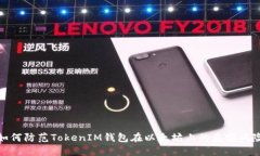 如何防范TokenIM钱包在以太坊上的盗窃风险