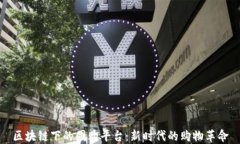 区块链下的团购平台：新时代的购物革命