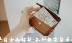 区块链交易平台全面解析：各种数字货币的买卖