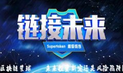 区块链星球——未来投资新宠还是风险陷阱？