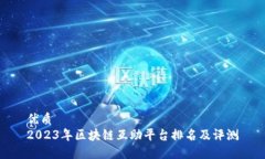 优质2023年区块链互助平台排名及评测