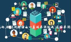 对于Tokenim等区块链钱包中使用的助记词（也称为