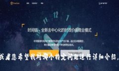 私钥在区块链和加密货币领域中是极其重要的概