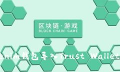 ### Tokenim钱包导入Trust Wallet的完整指南