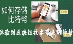 biao ti蚂蚁区块链平台APP下载安装指南：轻松开启