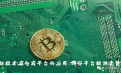 区块链技术在电商平台的应用：哪些平台提供卖