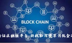 银行询证区块链平台：科技如何变革传统金融服