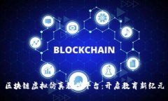 区块链虚拟仿真教学平台：开启教育新纪元