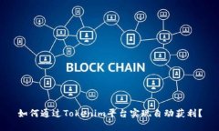 如何通过Tokenim平台实现自动获利？