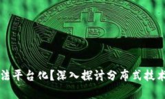 区块链真的无法平台化？深入探讨分布式技术的