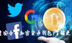 imToken：构建安全的加密货币钱包，了解更多功能