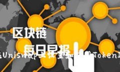 如何在Uniswap上设置和使用TokenIM钱包