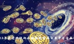 2023年最受欢迎的区块链数字币交易平台全面解析