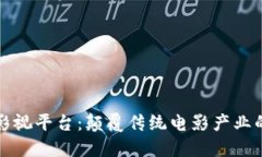 区块链影视平台：颠覆传统电影产业的新机遇