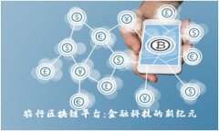农行区块链平台：金融科技的新纪元