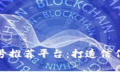 最全区块链老字号推荐平台：打造信任与品质的