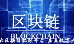 探索中国最大区块链视频平台：未来数字内容的