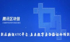 迪拜新区块链KYC平台：未来数字身份验证的创新