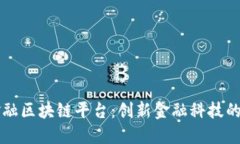 深圳市金融区块链平台：创新金融科技的未来蓝