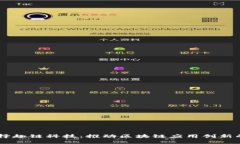 为什么选择趣链科技：推动区块链应用创新的领