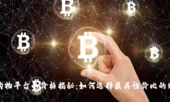 区块链购物平台的价格揭秘：如何选择最具性价
