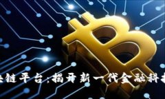 360智能区块链平台：揭开新一代金融科技的神秘
