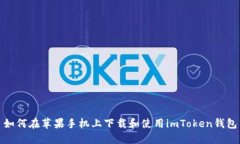 如何在苹果手机上下载和使用imToken钱包