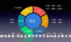 区块链技术：构建透明化管理平台的未来解决方