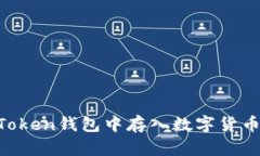 如何在imToken钱包中存入数字货币：完整指南